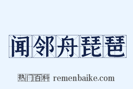 闻邻舟琵琶是什么意思的图片